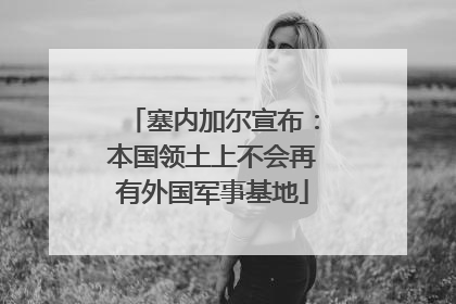 塞内加尔宣布：本国领土上不会再有外国军事基地