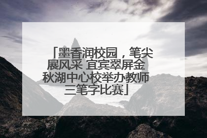 墨香润校园，笔尖展风采 宜宾翠屏金秋湖中心校举办教师三笔字比赛