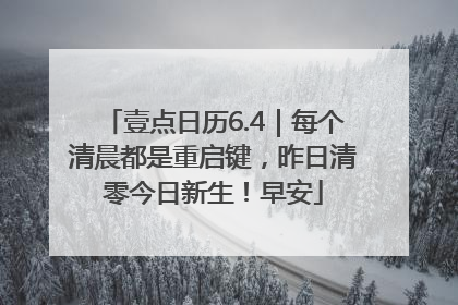 壹点日历6.4｜每个清晨都是重启键，昨日清零今日新生！早安