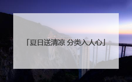 夏日送清凉 分类入人心
