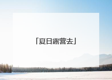 夏日露营去