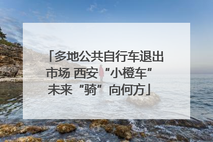 多地公共自行车退出市场 西安“小橙车”未来“骑”向何方
