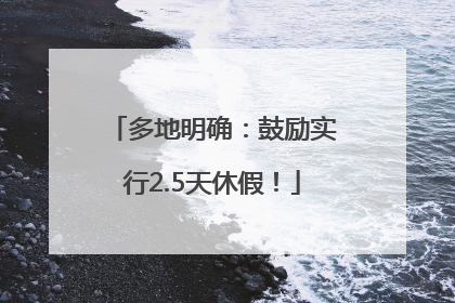 多地明确：鼓励实行2.5天休假！