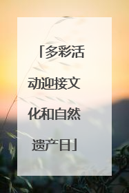 多彩活动迎接文化和自然遗产日