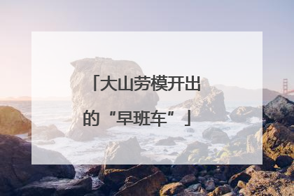 大山劳模开出的“早班车”