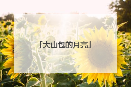 大山包的月亮
