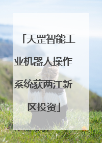 天罡智能工业机器人操作系统获两江新区投资