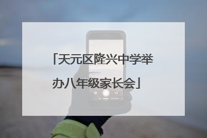 天元区隆兴中学举办八年级家长会