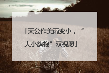 天公作美雨变小，“大小旗袍”双祝愿