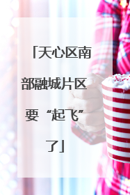 天心区南部融城片区要“起飞”了