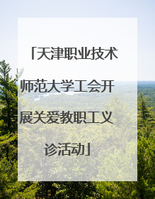 天津职业技术师范大学工会开展关爱教职工义诊活动
