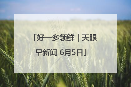 好一多领鲜｜天眼早新闻 6月5日