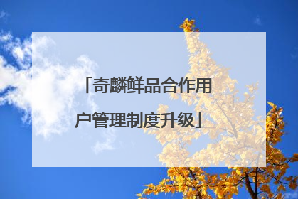 奇麟鲜品合作用户管理制度升级