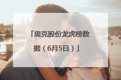 奥克股份龙虎榜数据（6月5日）