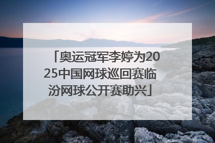 奥运冠军李婷为2025中国网球巡回赛临汾网球公开赛助兴