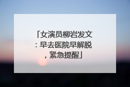 女演员柳岩发文：早去医院早解脱，紧急提醒