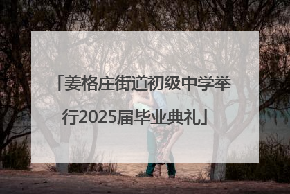 姜格庄街道初级中学举行2025届毕业典礼