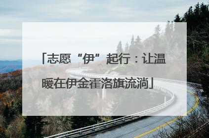 志愿“伊”起行：让温暖在伊金霍洛旗流淌