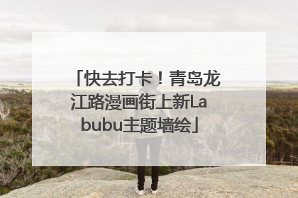 快去打卡！青岛龙江路漫画街上新Labubu主题墙绘