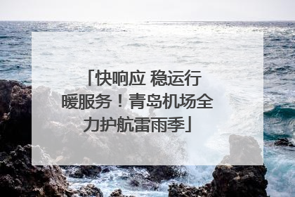快响应 稳运行 暖服务！青岛机场全力护航雷雨季