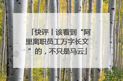 快评丨该看到“阿里离职员工万字长文”的，不只是马云
