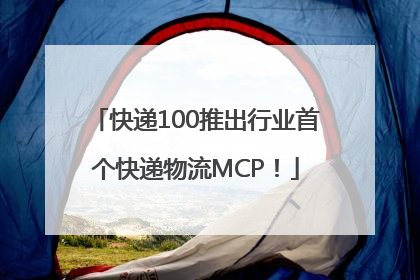 快递100推出行业首个快递物流MCP！