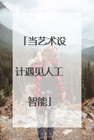 当艺术设计遇见人工智能