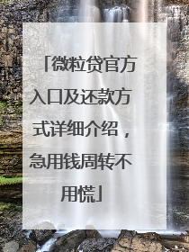 微粒贷官方入口及还款方式详细介绍，急用钱周转不用慌