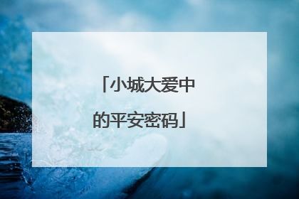 小城大爱中的平安密码