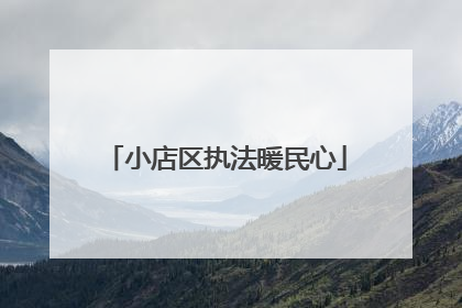 小店区执法暖民心