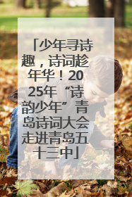 少年寻诗趣，诗词趁年华！2025年“诗韵少年”青岛诗词大会走进青岛五十三中