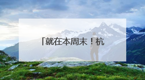 就在本周末！杭城小学一年级入学现场核验，这些提醒请收好