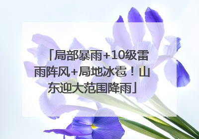 局部暴雨+10级雷雨阵风+局地冰雹！山东迎大范围降雨