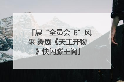 展“全员会飞”风采 舞剧《天工开物》快闪滕王阁
