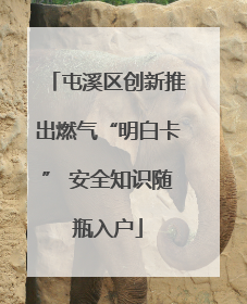屯溪区创新推出燃气“明白卡” 安全知识随瓶入户