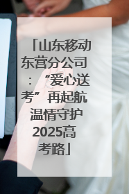 山东移动东营分公司：“爱心送考”再起航 温情守护2025高考路
