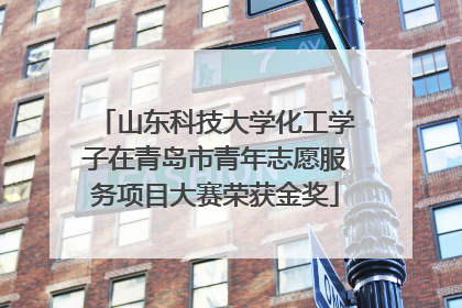 山东科技大学化工学子在青岛市青年志愿服务项目大赛荣获金奖