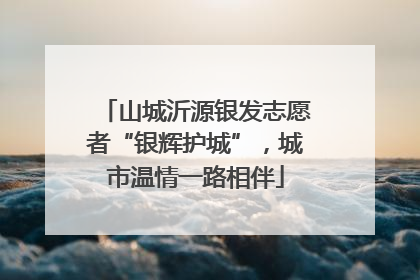 山城沂源银发志愿者“银辉护城”，城市温情一路相伴