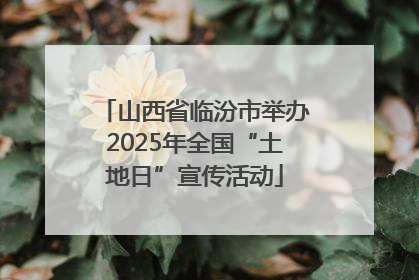 山西省临汾市举办2025年全国“土地日”宣传活动