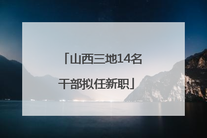 山西三地14名干部拟任新职