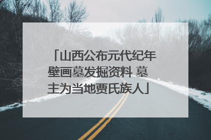 山西公布元代纪年壁画墓发掘资料 墓主为当地贾氏族人