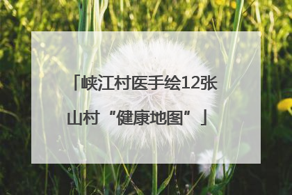 峡江村医手绘12张山村“健康地图”