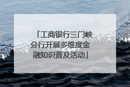 工商银行三门峡分行开展多维度金融知识普及活动