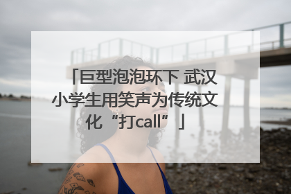 巨型泡泡环下 武汉小学生用笑声为传统文化“打call”