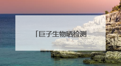 巨子生物晒检测报告：可复美胶原棒重组胶原蛋白含量大于0.1%