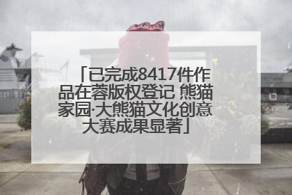 已完成8417件作品在蓉版权登记 熊猫家园·大熊猫文化创意大赛成果显著