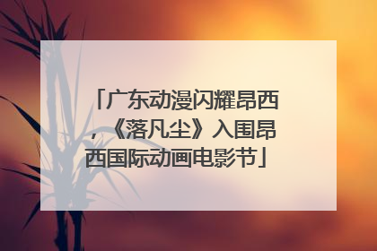 广东动漫闪耀昂西，《落凡尘》入围昂西国际动画电影节