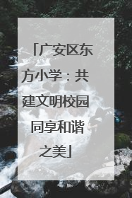 广安区东方小学：共建文明校园 同享和谐之美