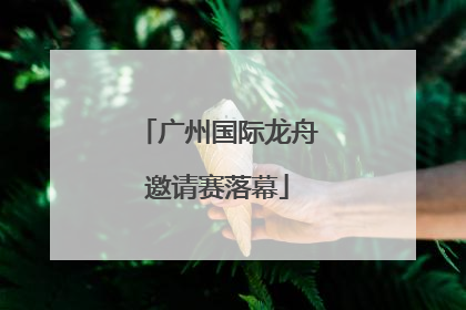 广州国际龙舟邀请赛落幕