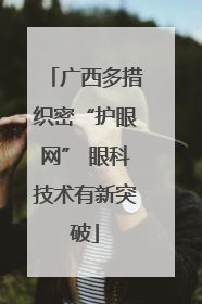 广西多措织密“护眼网” 眼科技术有新突破
